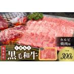 カルビ 焼肉用 300g