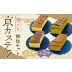 箱入り京カステラ 舞妓セット 大2本 小2本