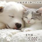 犬猫保護活動への支援 5000円