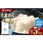 〈令和8年産米〉 くまさんの輝き 無洗米 5kg