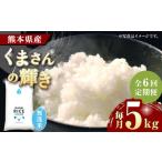 〈令和8年産米〉 くまさんの輝き 無洗米 5kg
