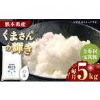 〈令和8年度産米〉 くまさんの輝き 白米 5kg