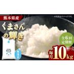 〈令和8年産米〉 くまさんの輝き 無洗米 10kg