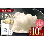 〈令和8年度産米〉 くまさんの輝き 白米 10kg