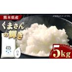 〈令和8年産米〉 くまさんの輝き 白米 5kg
