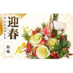 ふるさと納税 【先行予約】【和風】花屋がつくった正月アレンジメント 【年内発送】 / お正月 サプライズ お祝い アレンジメント プレゼント.. 福井県あわら市