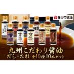 九州 こだわり醤油 だし たれ 10本セット 10種