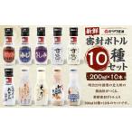 新鮮 密封ボトル 10種