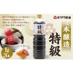 本醸造特級 1L×3本