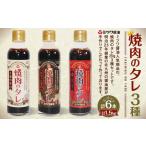 焼肉のタレ 6本セット 甘口 辛口 激辛 250g×6本