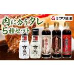 肉に合うタレ 250g&200ml 5種セット