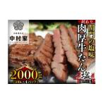 ふるさと納税 本格備長炭中村屋 訳あり 牛タン 関門の塩味 2kg タン 冷凍 福岡県北九州市