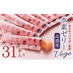 高濃度 水素ゼリー Vege 10g×31本