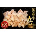 牛丸腸 800g