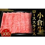 別格 小倉牛肩ローススライス 500g