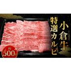 別格 小倉牛特選カルビ 500g