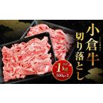 別格 小倉牛切り落とし 1kg