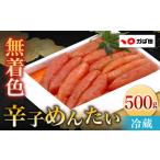 無着色 辛子めんたい 500g
