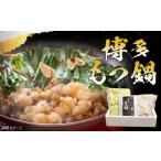 ふるさと納税 博多 もつ鍋 セット 国産ホルモン 300g 福岡県北九州市