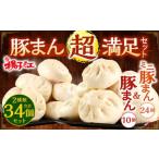 揚子江特製 豚まん 超 満足 セット 豚まん×10個
