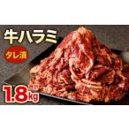 タレ漬 牛ハラミ 計1.8kg