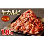 タレ漬 牛カルビ 計1.8kg