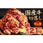 牛 切り落とし タレ漬 300g×7パック