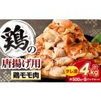 鶏の唐揚げ用 モモ 合計4kg