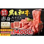 ふるさと納税 【順次発送】【数量限定】 復刻！ 九州産 黒毛和牛 赤身 スライス もも・うで 900g (300g×3パック) 牛肉 焼肉 すき焼き 北.. 福岡県北九州市