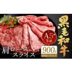 復刻 A5 九州産 黒毛和牛 肩ロース スライス 計900g