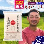 新米 R8産 あきたこまち 25kg
