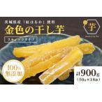 ショッピング干しいも ふるさと納税 金色の干し芋 スティック 900g（50g×18袋） 小分け 訳あり わけあり B品 干し芋 ほし芋 干しいも 900グラム スイーツ ダイ.. 茨城県小美玉市