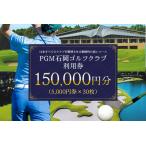 PGM石岡ゴルフクラブ利用券15万円分