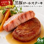 ロールステーキ 6個