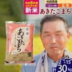 あきたこまち 30kg