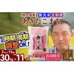 ふるさと納税 ※令和6年産 新米予約※《定期便11ヶ月》秋田県産 あきたこまち 30kg【無洗米】(2kg小分け袋) 2024年産 お届け周期調整可能 隔月.. 秋田県北秋田市