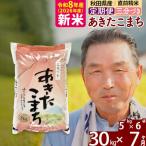 定期便7ヶ月 あきたこまち 30kg