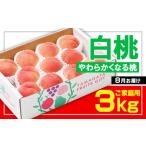 ふるさと納税 ☆フルーツ王国山形☆[ご家庭用] 白桃 〇秀品 3kg [やわらかくなる桃] 8月お届け【令和8年産先行予約】FS23-826 くだもの 果物 フ.. 山形県山形市