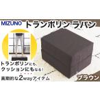 トランポリン MIZUNO ラパン ブレスエアー