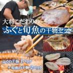 ふるさと納税 天然ふぐと旬魚の干物セット(ふぐの干物1パック＋旬魚の干物2パック) うす塩 無添加 博多の塩使用 愛知県南知多町