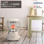 コロナ 対流型石油ストーブ 9~12畳用