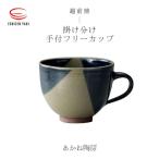 越前焼のふるさと からお届け 手付フリーカップ