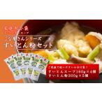 こな屋さんのすいとんセット ※着日指定不可