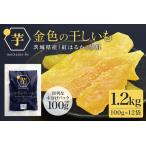 ふるさと納税 金色の干し芋 平干し1.2kg(100g×12袋) 小分け 干し芋 ほし芋 干しいも 1200グラム スイーツ ダイエット 小分け ギフト プ.. 茨城県小美玉市