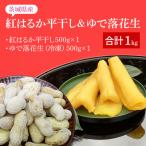 テレビでも紹介されました 道の駅でも ★秋の味覚セット★