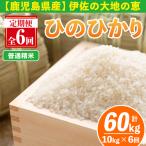 isa520-A 令和8年産 伊佐南浦産ひのひかり 合計60kg