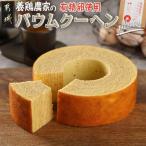 養鶏農家より☆バウムクーヘン☆ プレーン