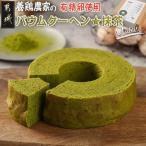 養鶏農家より☆バウムクーヘン☆ 抹茶 とみたのたまご