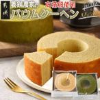 養鶏農家より☆バウムクーヘン 抹茶&プレーン