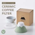 セラミックコーヒーフィルター 富士山 薄緑